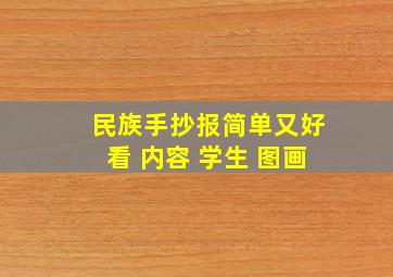 民族手抄报简单又好看 内容 学生 图画